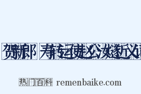 贺新郎·寿转运使赵公汝燧近义词是什么意思的图片